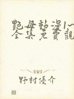 艳母动漫1~6全集免费观看