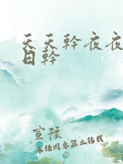 天天干夜夜操日日干