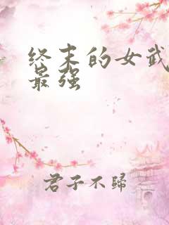 终末的女武神谁最强