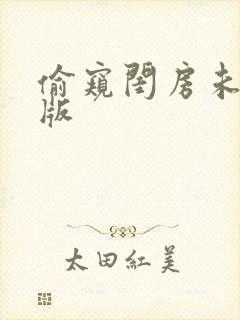 偷窥闺房未删减版