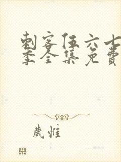 刺客伍六七第六季全集免费观看