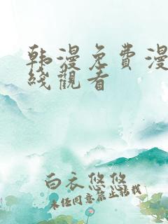 韩漫免费漫画在线观看