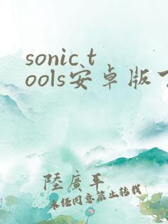 sonic tools安卓版下载