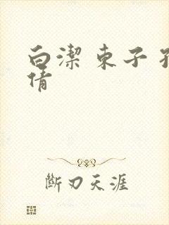 白洁 东子 孙倩