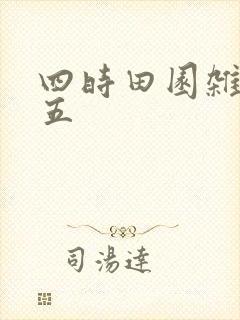 四时田园杂兴十五