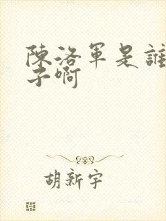 陈洛军是谁的儿子啊