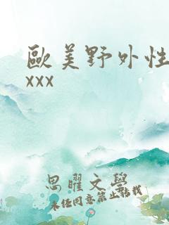 欧美野外性xⅹxxx