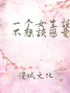 一个女生说暂时不想谈恋爱