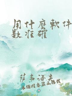 用什么软件计步数准确