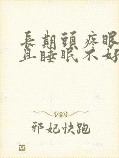 长期头疼眼睛干且睡眠不好