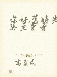 你好,旧时光全集免费看