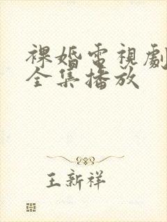 裸婚电视剧免费全集播放