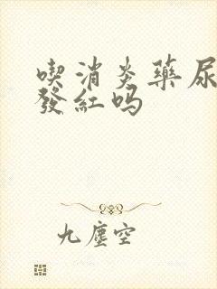 吃消炎药尿液会发红吗