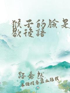 猴子的脸是什么歇后语