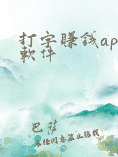 打字赚钱app软件