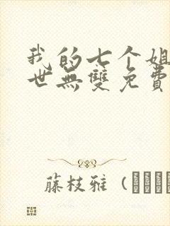 我的七个姐姐绝世无双免费小说