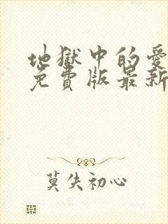 地狱中的爱漫画免费版最新章节