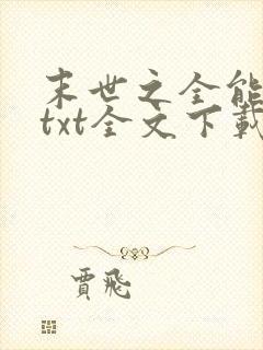 末世之全能大师txt全文下载