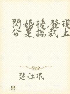 闪婚后,发现老公是总裁上司