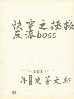 快穿之拯救黑化反派boss