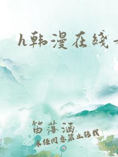 h韩漫在线看