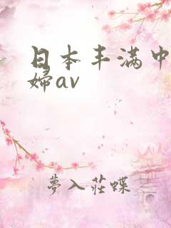 日本丰满中年熟妇av