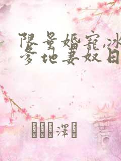 限量婚宠,冰山爹地妻奴日常短剧播放