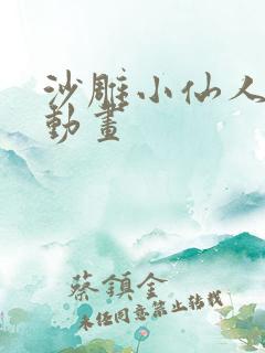 沙雕小仙人恐怖动画