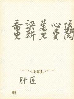 乔梁叶心仪最新更新免费阅读 乔梁叶心仪最新更新免费阅读