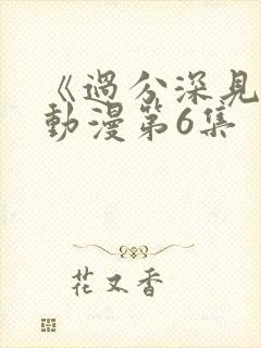 《过分深见君》动漫第6集