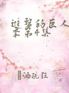 进击的巨人最终季第4集
