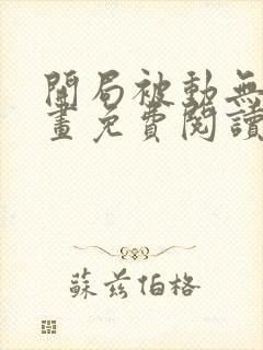 开局被动无敌漫画免费阅读下拉式