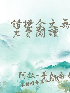 错撩全文无删减免费阅读