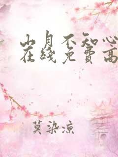 山月不知心底事在线免费高清观看