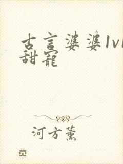 古言婆婆1v1甜宠