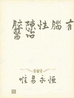 腔隙性脑有梗塞医治