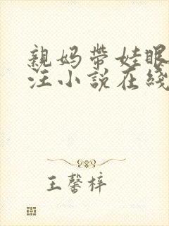 亲妈带娃眼泪汪汪小说在线阅读