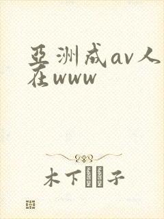 亚洲成av人片在www