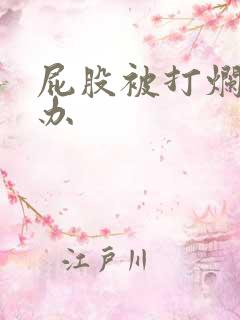 屁股被打烂怎么办