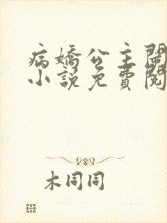 病娇公主闹翻天小说免费阅读无弹窗