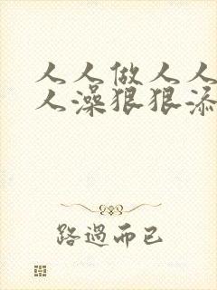 人人做人人爽人人澡狠狠添av