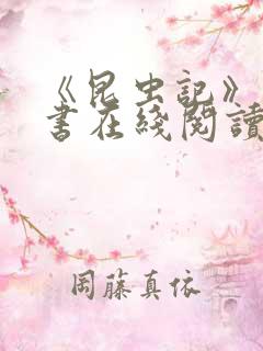 《昆虫记》电子书在线阅读 《昆虫记》电子书在线阅读