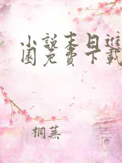 小说末日进化乐园免费下载