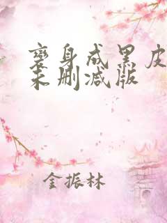 变身成黑皮辣妹未删减版