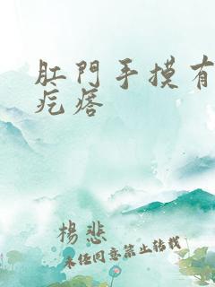 肛门手摸有一硬疙瘩