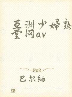 亚洲少妇熟女天堂网av