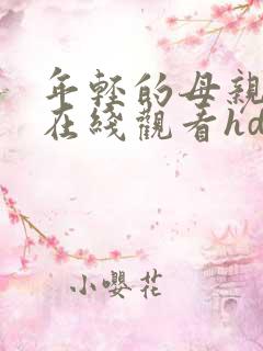 年轻的母亲中文在线观看hd