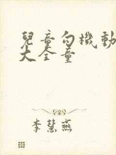 儿童勾机动画片大全童