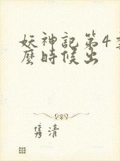 妖神记第4季什么时候出
