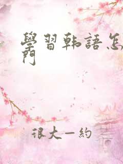 学习韩语怎么入门 学习韩语怎么入门